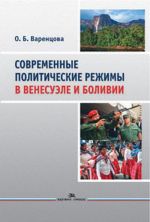 Современные политические режимы в Венесуэле и Боливии