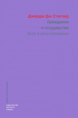 Гражданин и государство. Эссе о регулировании