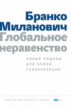 Globalnoe neravenstvo. Novyj podkhod dlja epokhi globalizatsii