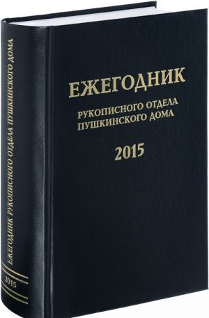 Ежегодник Рукописного отдела Пушкинского Дома на 2015 год