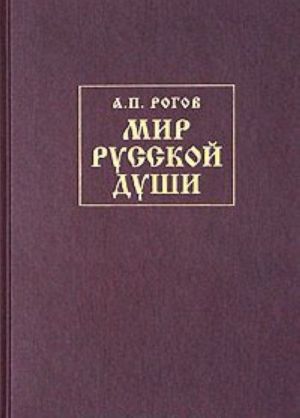 Mir russkoj dushi, ili Istorija russkoj narodnoj kultury