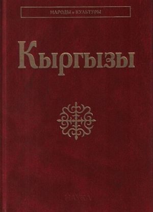 Киргизы (Кыргызы). Народы и культура