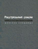 Расстрельные списки. Москва 1935-1953 год. Донское кладбище