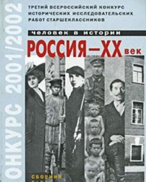 Человек в истории. Россия - XX век