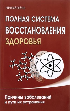 Polnaja sistema vosstanovlenija zdorovja. Prichiny zabolevanij i puti ikh ustranenija