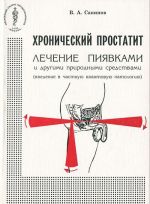 Khronicheskij prostatit. Lechenie pijavkami i drugimi prirodnymi sredstvami (vvedenie v chastnuju kvantovuju patologiju)