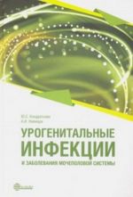 Урогенитальные инфекции и заболевания мочеполовой системы