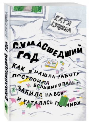 Sumasshedshij god. Kak ja nashla rabotu, postroila bolshie plany, zabila na vse i katalas po miru