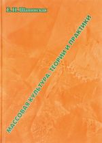 Массовая культура: теории и практики