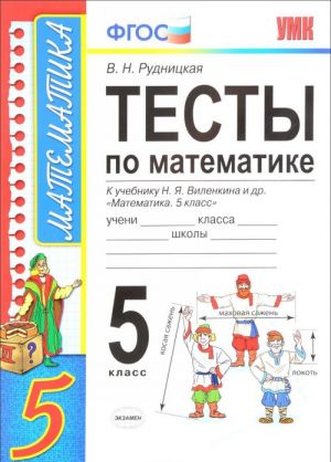 Matematika. 5 klass. Testy. K uchebniku N. Ja. Vilenkina