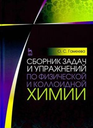 Сборник задач и упражнений по физической и коллоидной химии. Учебное пособие