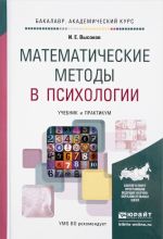 Matematicheskie metody v psikhologii. Uchebnik i praktikum