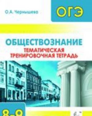 Обществознание. 8-9 классы. Тематическая тренировочная тетрадь