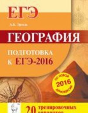 EGE-2016. Geografija. 20 trenirovochnykh variantov po demoversii na 2016 god