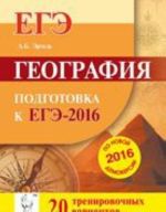 EGE-2016. Geografija. 20 trenirovochnykh variantov po demoversii na 2016 god