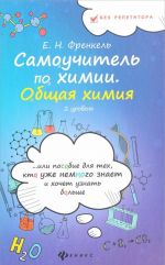 Samouchitel po khimii, ili Posobie dlja tekh, kto uzhe nemnogo znaet i khochet uznat bolshe. Obschaja khimija. 2 uroven