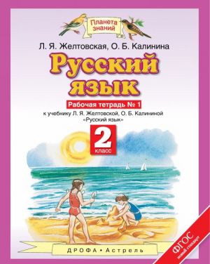 Русский язык. 2 класс. Рабочая тетрадь N 1 к учебнику Л. Я. Желтовской, О. Б. Калининой