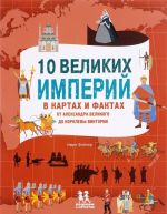 10 velikikh imperij v kartakh i faktakh. Ot Aleksandra Velikogo do korolevy Viktorii