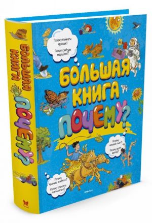 Большая книга Почему?