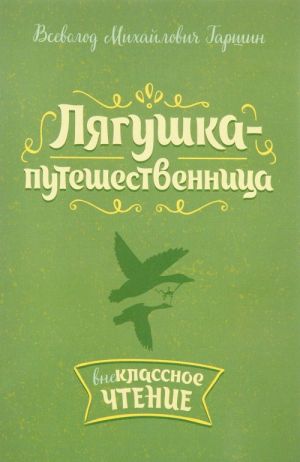 Лягушка-путешественница. Внеклассное чтение