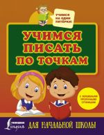 Uchimsja pisat po tochkam s volshebnymi prozrachnymi stranitsami. Dlja nachalnoj shkoly