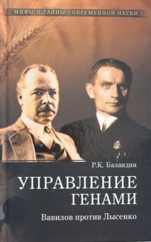 Управление генами. Вавилов против Лысенко