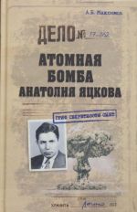 Атомная бомба Анатолия Яцкова