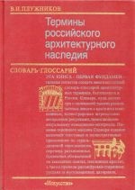 Термины российского архитектурного наследия. Словарь-глоссарий