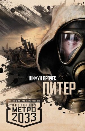 Metro 2033: Piter