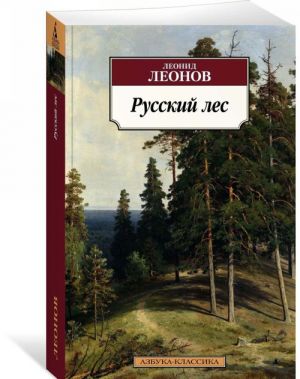 Русский лес