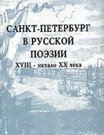 Санкт-Петербург в русской поэзии. XVIII - начало XX века (миниатюрное издание)