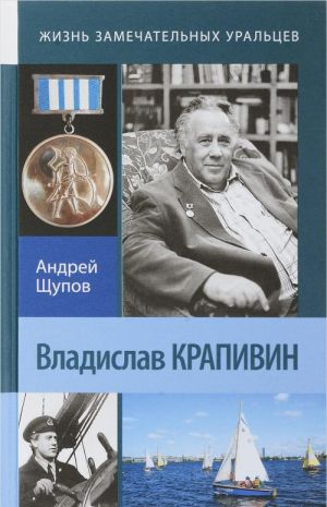 Владислав Крапивин