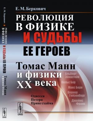 Revoljutsija v fizike i sudby ee geroev. Tomas Mann i fiziki XX veka. Odisseja Petera Pringskhajma