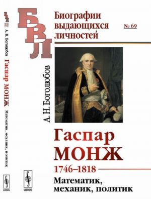 Gaspar Monzh. 1746-1818. Matematik, mekhanik, politik