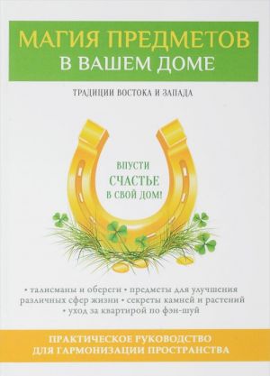 Магия предметов в вашем доме. Традиции Востока и Запада. Практическое руководство для гармонизации пространства