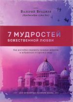 Семь мудростей божественной любви. Как достойно пережить трудные времена и избавиться от кризиса веры