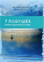 Sem lovushek neobuzdannogo uma: Samye rasprostranennye lovushki neobuzdannogo uma i samye vernye sposoby ot nikh izbavitsja