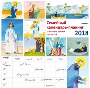 Semejnyj kalendar-planing 2018 (na skrepke). Zhitija svjatykh dlja detej