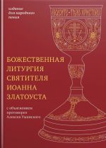 Bozhestvennaja liturgija svjatitelja Ioanna Zlatousta. Izdanie dlja narodnogo penija