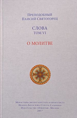 Slova. Tom 6. O molitve