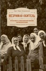 Nezrimaja obitel. Kratkaja povest o zhizni diveevskikh monakhin v muromskom izgnanii s prilozheniem podlinnykh dokumentov, pisem i vospominanij