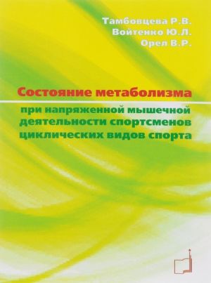 Sostojanie metabolizma pri naprjazhennoj myshechnoj dejatelnosti sportsmenov tsiklicheskikh vidov sporta