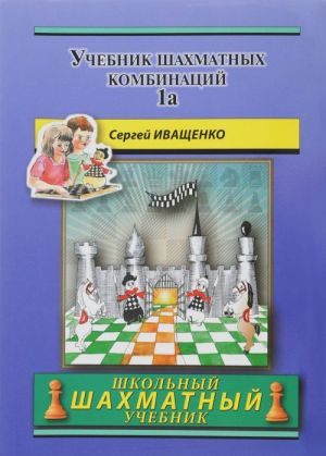 Uchebnik shakhmatnykh kombinatsij. Tom 1a / The Manual Of Chess Combinations: Volume 1a