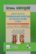 Дебют Эльшада, или Универсальный репертуар для быстрых шахмат и блица