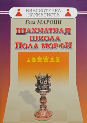 Шахматная школа Пола Морфи