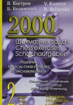 2000 shakhmatnykh zadach. 1-2 razrjad. Chast 2. Reshebnik. Otvlechenie, zavlechenie / 2000 Chess Exercises: 1700-2000 Elo: 2 Part:Tactical Chess Exercises: Diversion, Decoy / 2000 Schachaufgaben: 1-2 Klasse: 2 Teil: Schachubungsbuch: Ablenkung, Hinlenkung