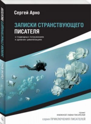 Zapiski stranstvujuschego pisatelja. O podvodnykh pogruzhenijakh i drevnikh tsivilizatsijakh