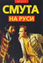 Смута на Руси. Зарождение, течение, преодоление...