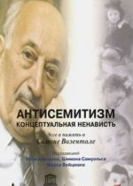 Антисемитизм. Концептуальная ненависть. Эссе в память о Симоне Визентале