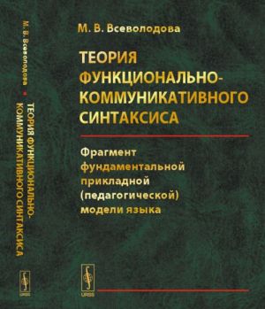 Teorija funktsionalno-kommunikativnogo sintaksisa. Fragment fundamentalnoj prikladnoj (pedagogicheskoj) modeli jazyka